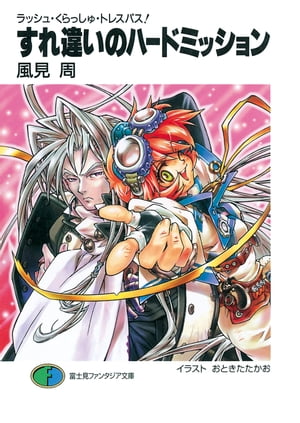 ラッシュ・くらっしゅ・トレスパス!