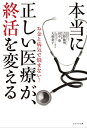 本当に正しい医療が、終活を変える お金と病気で悩まない！【電