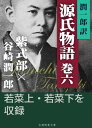 潤一郎訳源氏物語　巻六【電子書籍