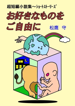 超短編小説集〜ショートストーリーズ　お好きなものをご自由に