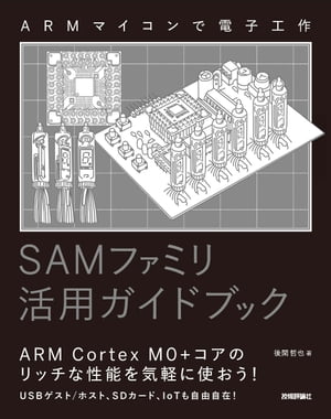 ARMマイコンで電子工作　SAMファミリ活用ガイドブック【電