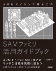 ARMマイコンで電子工作　SAMファミリ活用ガイドブック【電子書籍】[ 後閑哲也 ]