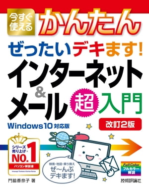 今すぐ使えるかんたん　ぜったいデキます！　インターネット＆メール超入門　［Windows 10対応版］［改訂2版］