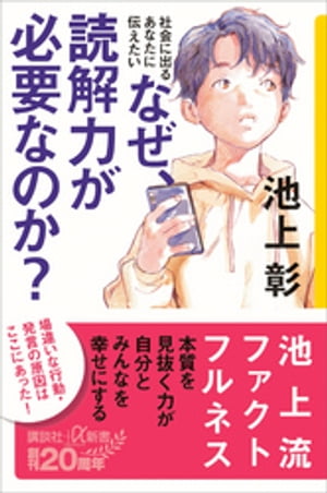 社会に出るあなたに伝えたい　なぜ、読解力が必要なのか？