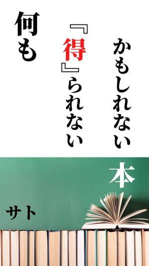 何も「得」られないかもしれない本【電子書籍】[ サト ]