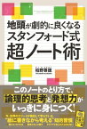 地頭が劇的に良くなるスタンフォード式超ノート術【電子書籍】[ 柏野 尊徳 ]