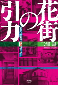 花街の引力 東京の三業地、赤線跡を歩く【電子書籍】[ 三浦展 ]