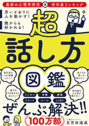 超　話し方図鑑　思いどおりに人を動かす！誰からも好かれる！