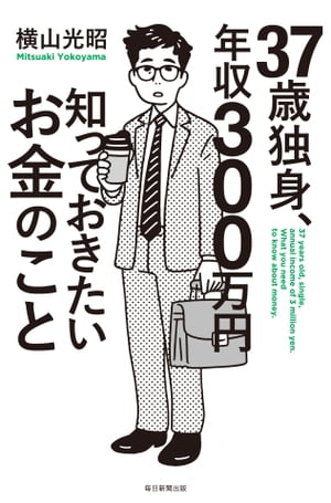 37歳独身、年収300万円知っておきたいお金のこと