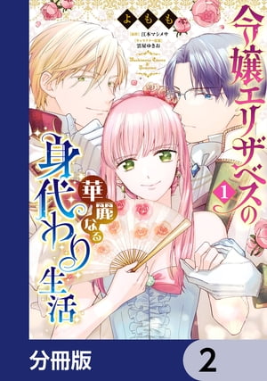 令嬢エリザベスの華麗なる身代わり生活【分冊版】　2