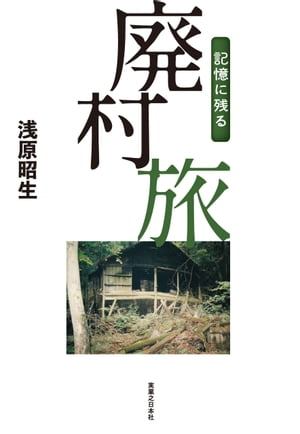 記憶に残る廃村旅