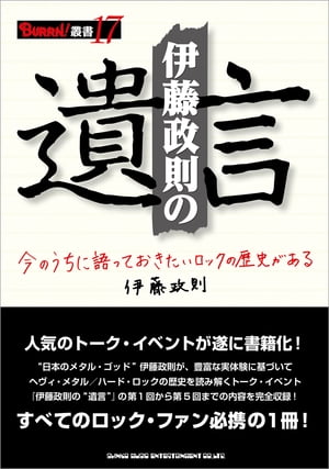 伊藤政則の“遺言”