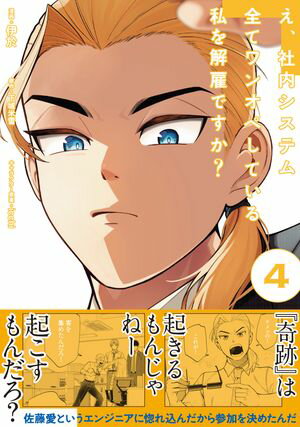 え、社内システム全てワンオペしている私を解雇ですか?(コミック)