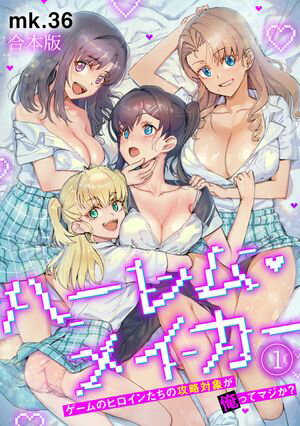 ハーレム・メイカー〜ゲームのヒロインたちの攻略対象が俺ってマジか？〜【フルカラー】【合本版】(1)