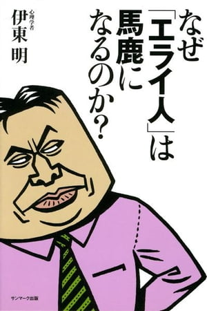 なぜ「エライ人」は馬鹿になるのか？