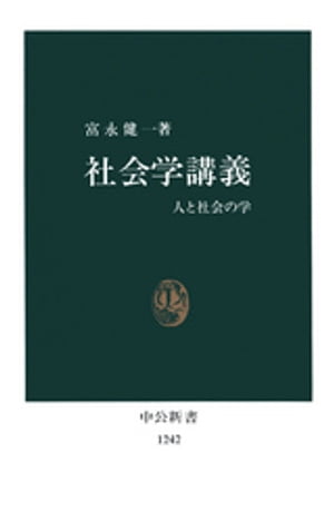 社会学講義　人と社会の学【電子書籍】[ 富永健一 ]