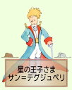 星の王子さま［さし絵47枚］【電子書籍】 サン＝テグジュペリ