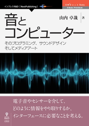 音とコンピューター そのプログラミング、サウンドデザインそしてメディアアート【電子書籍】[ 山内 卓哉 ]