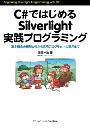 C#ではじめるSilverlight実践プログラミング