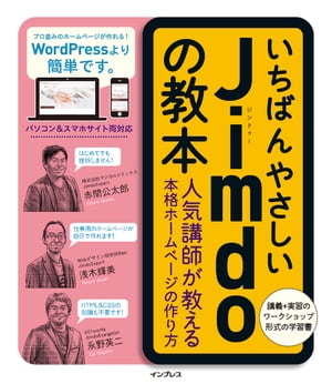 ＜p＞［この電子書籍は固定型レイアウトです。リフロー型と異なりビューア機能が制限されます］固定型レイアウトはページを画像化した構造であるため、ページの拡大縮小を除く機能は利用できません。また、モノクロ表示の端末ではカラーページ部分で一部見づらい場合があります。＜/p＞ ＜p＞ホームページ作成サービス「Jimdo（ジンドゥー）」のいちばんやさしい解説書。専門知識は一切不要、マウス操作と文字入力だけで、パソコン&スマホ両対応の本格的なホームページが作れます。Jimdoの専門家として、セミナーなどでの指導経験の豊富な著者陣が、実践的なコツを織り交ぜながら丁寧に解説。本書提供のサンプルデータを使いながら、画面付きの手順解説に沿って操作ができるので、ホームページをはじめて作る人でも安心です。SNSとの連携や検索エンジン対策など、ホームページの「集客」や運用面も丁寧に解説しています。＜/p＞画面が切り替わりますので、しばらくお待ち下さい。 ※ご購入は、楽天kobo商品ページからお願いします。※切り替わらない場合は、こちら をクリックして下さい。 ※このページからは注文できません。