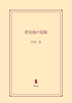 夢見族の冒険【電子書籍】[ 半村良 ]