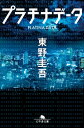 プラチナデータ【電子書籍】 東野圭吾