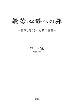 般若心経への旅 ─計算し尽くされた数の倫理─