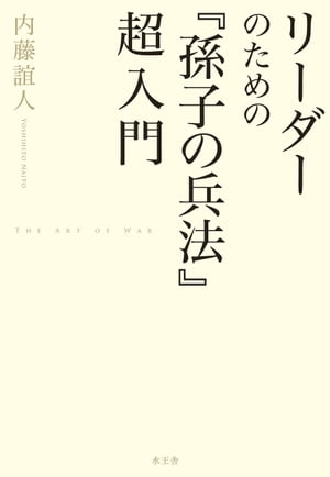 リーダーのための「孫子の兵法」超入門