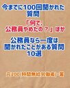 公務員なら一度は聞かれたことがある質問10選 今までに100回聞かれた質問「何で、公務員やめたの？」ほか【電子書籍】[ 元200「時間無給労働者」 ]