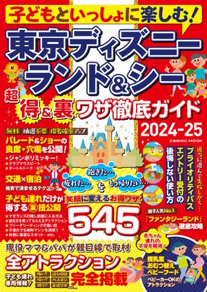 子どもといっしょに楽しむ！東京ディズニーランド&シー　超得&裏ワザ徹底ガイド2024-25