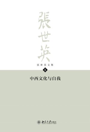 张世英文集·第8卷：中西文化与自我