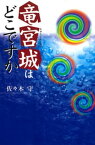 竜宮城はどこですか【電子書籍】[ 佐々木守 ]