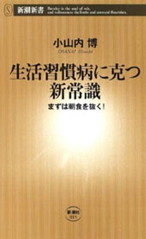 生活習慣病に克つ新常識ーまずは朝食を抜く！ー（新潮新書）