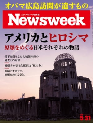 ニューズウィーク日本版 2016年5月31日【電子書籍】