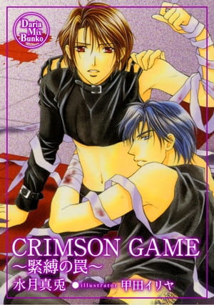 CRIMSON GAME【電子書籍】[ 水月真兎 ]