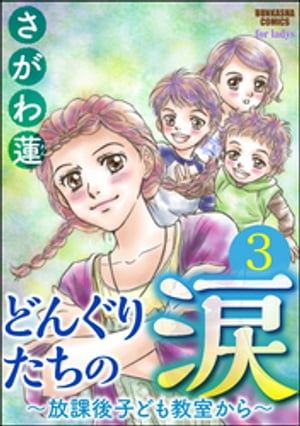 どんぐりたちの涙〜放課後子ども教室から〜（分冊版） 【第3話】