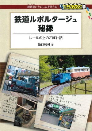 鉄道ルポルタージュ秘録