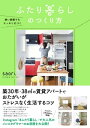 狭い部屋でもスッキリ片づく　ふたり暮らしのつくり方【電子書籍】[ saori ]