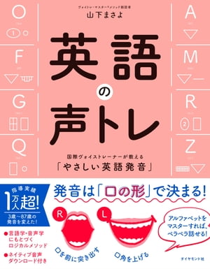 英語の声トレ 国際ヴォイストレーナーが教える「やさしい英語発音」【電子書籍】 山下まさよ