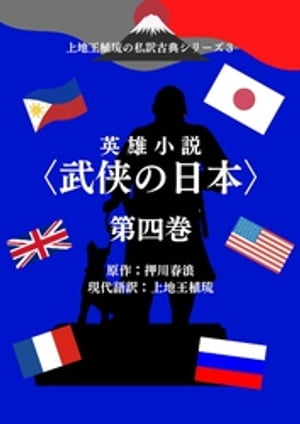 上地王植琉の私訳古典シリーズ3 英雄小説〈武侠の日本〉分冊版 第四巻