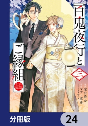 百鬼夜行とご縁組　あやかしホテルの契約夫婦【分冊版】　24