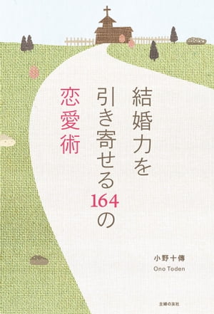 結婚力を引き寄せる164の恋愛術【電子書籍】[ 小野十傳 ]