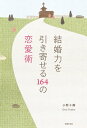 結婚力を引き寄せる164の恋愛術【電子書籍】[ 小野十傳 ]