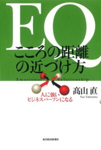 EQ　こころの距離の近づけ方 人に強いビジネスパーソンになる【電子書籍】[ 高山　直 ]