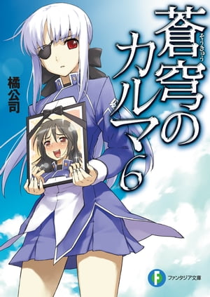 蒼穹のカルマ6【電子書籍】[ 橘　公司 ]
