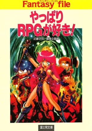 やっぱりRPGが好き！