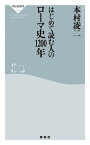 はじめて読む人のローマ史1200年【電子書籍】[ 本村凌二 ]