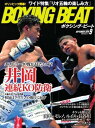 BOXING BEAT(ボクシング・ビート) 2016年9月号 2016年9月号【電子書籍】