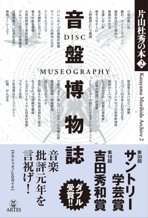 音盤博物誌 片山杜秀の本（2）【電子書籍】 片山 杜秀