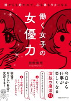 誰からも好かれて、心も体もラクになる 働く女子の女優力